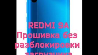 Прошивка Xiaomi без разблокировки загрузчика, без ожидания