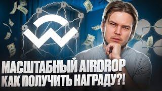 WalletConnect: Регаемся на получение дропа Как получить Airdrop от WalletConnect ??!