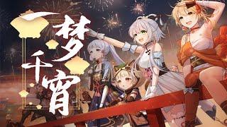 【原神新春会】一梦千宵【洛天依】