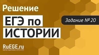 Решение демоверсии ЕГЭ по истории 2016-2017 года | Задание 20. [Подготовка к ЕГЭ (RuEGE.ru)]