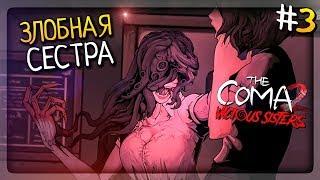 ЗЛОБНАЯ СЕСТРА! ПОХОД НА РЫНОК! ▶️ The Coma 2: Vicious Sisters Прохождение #3