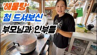 입맛 없으신 부모님과 인부들을 위해 ‘꽃게 해물탕’ 준비해 봤습니다.