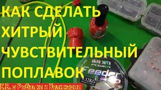 Как сделать ХИТРЫЙ ПОПЛАВОК КИВОК, или снасть чувствительный поплавок. УНИЧТОЖИТЕЛЬ КАРАСЯ И КАРПА.