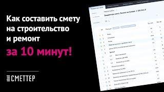 Как составить смету на строительство и ремонт. Урок #1