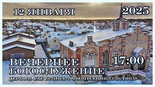 Воскресное Богослужение 17:00 | 12.01.2025 Церковь  Брянск-2 "Вознесение Христова"