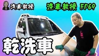 【洗車教授EP69】乾洗車!!!｜怎麼洗最不傷車!!!