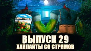 MainfinityTV, хайлайты со стримов. Выпуск №29