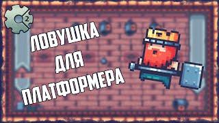 Ловушка для Платформера в Construct 2 Платформер