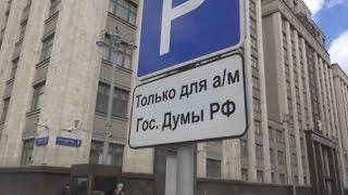 Гос.Дума РФ -  вот откуда берутся незаконные таблички к знаку "парковка". Такси от ППС г.Москвы