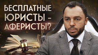 Бесплатный юрист: в чем подвох? / Что делать, если вас обманули юристы?