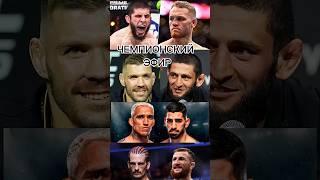 Илия Топурия Ilia Topuria юфс ufc #царукян #илиятопурия #iliatopuria #khamzatchimaev #islammakhachev