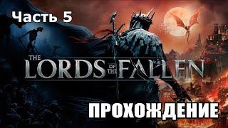 LORDS OF THE FALLEN (2023) - Первое прохождение (часть 5)