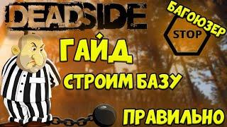 Deadside, Гайд, по строительству базы,Deadside строим базу. НЕТ багоюзерам, строим базу правильно!