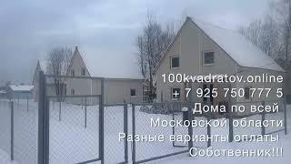 д. Афанасовка, Киевское шоссе, 50 км от Москвы, дом 125 м2