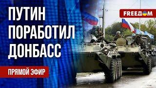 Массовые репрессии РФ на Донбассе. Помощь оружием Украине от США и ЕС. Канал FREEДОМ