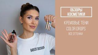 Кремовые тени COLOR DROPS