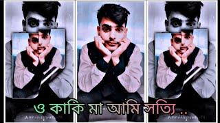 ও কাকি মা আমি সত্যি.. ভালো ছেলে  bangla song xml file video editing  xml file bangla song  Xml...