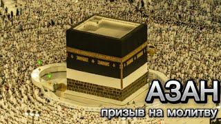 Самый Красивый АЗАН в Мире | Призыв на молитву | The most beautiful Azan | donat 4400 4302 2517 9875