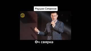 Чапшар авылы егете Раушан Ситдиков кызык мэзэклэр белэн