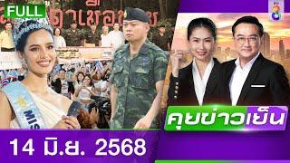 รายการคุยข่าวเย็นช่อง8 | 14 มิ.ย. 68 | FULL EP | คุยข่าวเย็น ออนไลน์ | ข่าวช่อง8