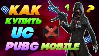 КАК ДОНАТИТЬ В ПУБГ МОБАЙЛ! ДЕШЕВО КУПИТЬ UC PUBG MOBILE! КАК КУПИТЬ UC ПАБГ 2024 ГОДУ! РОЗЫГРЫШ UC!