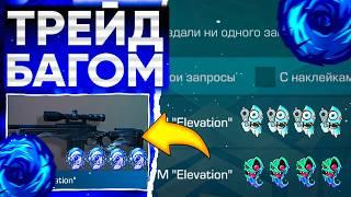 ТРЕЙД БАГОМ на AWM ELEVATION в СТАНДОФФ 2! | ТРЕЙД В СТАНДОФФ 2