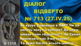 Діалог-713/27.04. Зе купує родовища в ПАР? Чи занижуватимуть явку? Де діяв план «Буратіно? Та інше…