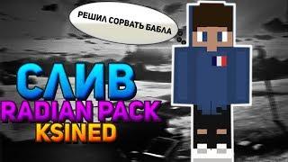 СЛИВ НОВОГО ЮТУБЕР ПАКА ОТ КСАЙНЕДА | СЛИВ RADIAN PACK YOUTUBE KSINED