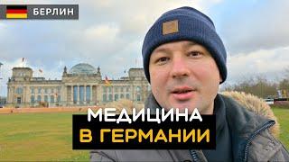 Как я лежал в немецкой больнице. Медицина в Германии. Берлин.