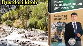 (Қ.-1)Аудиокитоб. Саидмурод Давлатов. "РОҲҲОИ САРВАТМАНД ШУДАН ДАР ТОҶИКИСТОН" Қ.1   سید مراد دولتوف