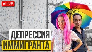 Одиночество в новой стране. Тоска по дому или депрессия? Ностальгия и адаптация.