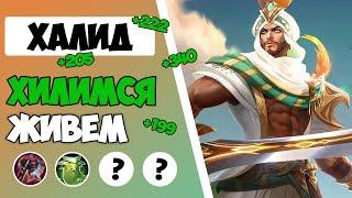 ЕГО ОТХИЛ НЕ ПРОБИТЬ?! ГАЙД НА ХАЛИДА 2023 | САМАЯ ЛУЧШАЯ СБОРКА НА ХАЛИДА MOBILE LEGENDS