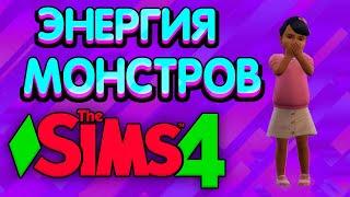 THE SIMS 4/СИМС 4  Челлендж «Энергия монстров». #13 НЕПОСЛУШНЫЙ ПАКА..НАКАЗАТЬ ЕГО ЧТО ЛИ..