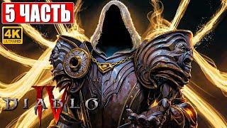 DIABLO 4 ПРОХОЖДЕНИЕ [4K]  Часть 5  На Русском  Diablo IV Обзор и Геймплей на ПК