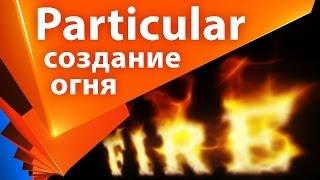 ► Создание огня в After Effects с помощью Particular (fire) - AEplug 039