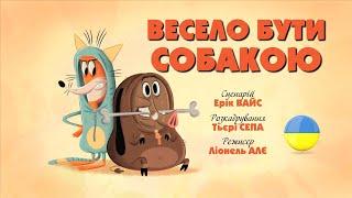 Зіп-зіп (49 серія - Весело бути собакою)
