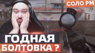 САМАЯ ПРАВИЛЬНАЯ БОЛТОВКА?  СОЛО РМ в WarFace