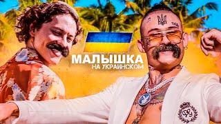 ШАРЛОТ & MORGENSHTERN - Малышка на Украинском (Love Video 2020)