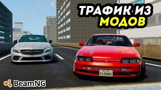 Как создать ТРАФИК ИЗ МОДОВ или МАШИН которых Я ХОЧУ в BeamNG Drive