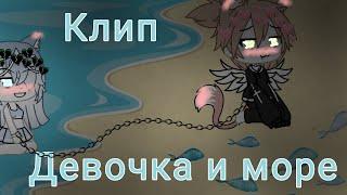 Клип "Девочка и море"~гача лайф~