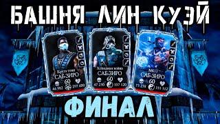 Финальный Босс — Бой 194 и 200  Башня Лин Куэй в Mortal Kombat Mobile / Мортал Комбат Мобайл