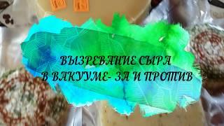 Как сохранить сыр во время вызревания.Вакуумация :мифы и реальность.