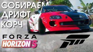 Дрифт в Forza Horizon 5 - сборка авто и тест на дрифт-зоне