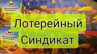 Купили 18 лотерейных билетов на 624 тираж Жилищной игры. Лотерейный синдикат столото