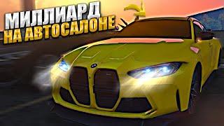 МИЛЛИАРД на АВТОСАЛОНЕ. 6 СЕРИЯ. GTA 5 RP MAJESTIC / ГТА 5 РП МАДЖЕСТИК