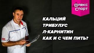 кальций, трибулус, л-карнитин как и с чем пить? (ФЛЕКС-СПОРТ)