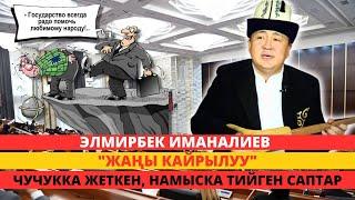 Ак үй менен көк үйгө кайрылуу. Элмирбек Иманалиевдин сөөккө жеткен саптары