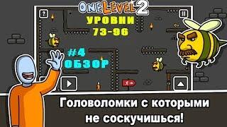 One Level 2: Стикмен побег из тюрьмы прохождение #4 уровни 73-96