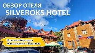 Отель Silveroks Hotel | Полный обзор отеля «Сильверокс» в Буковеле!