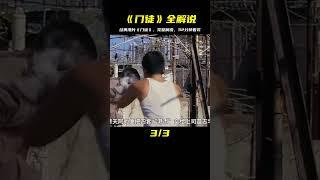 一口氣看完經典港片《門徒》32分鐘完整解說#劉德華 #吳彥祖 #电影 #电影解说 #影视 #影视解说 #剧情